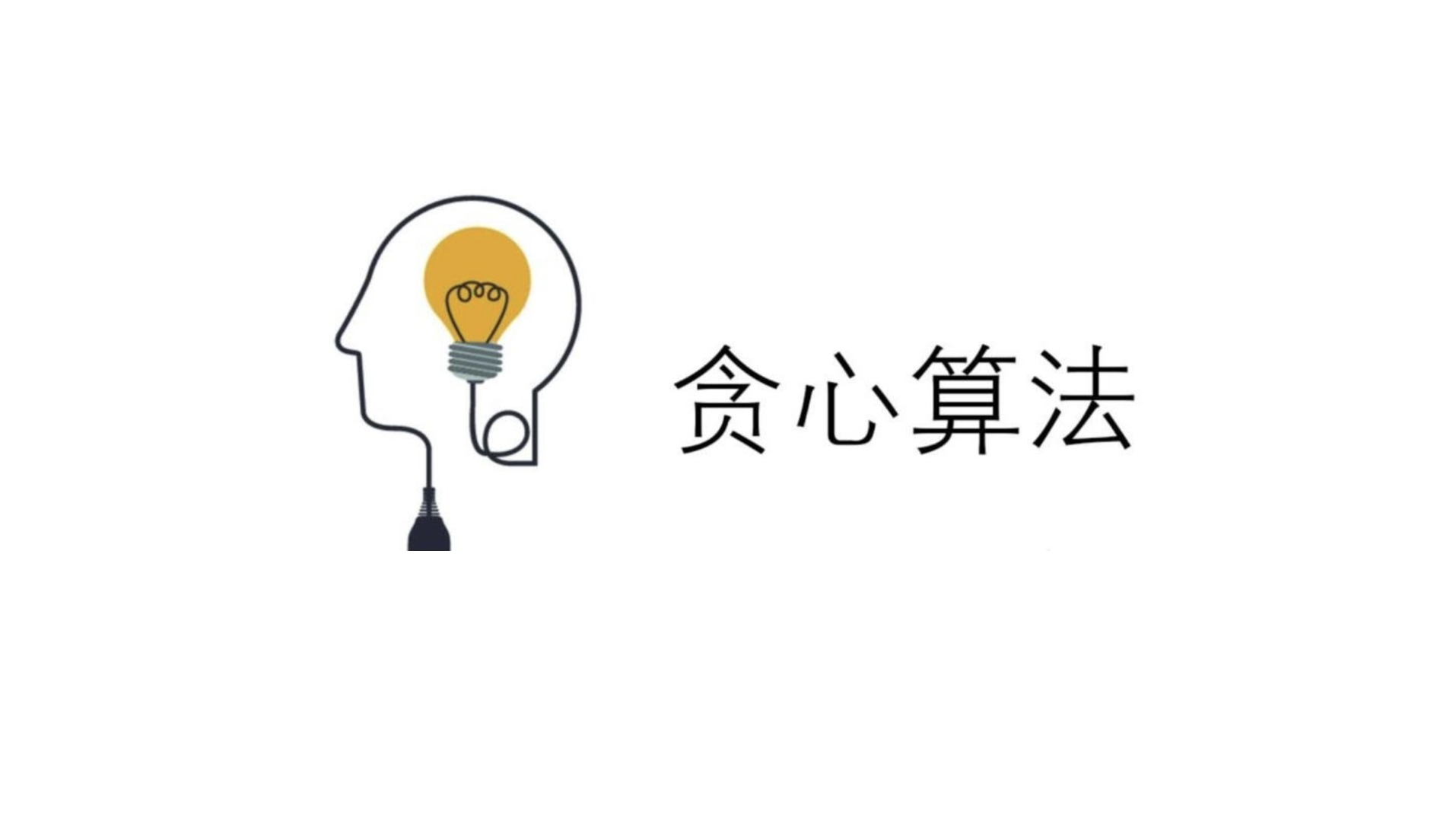 贪心算法1：区间调度问题